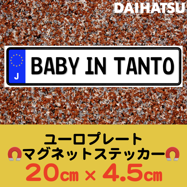 J【BABY IN TANTO/ベビーインタント】マグネットステッカー