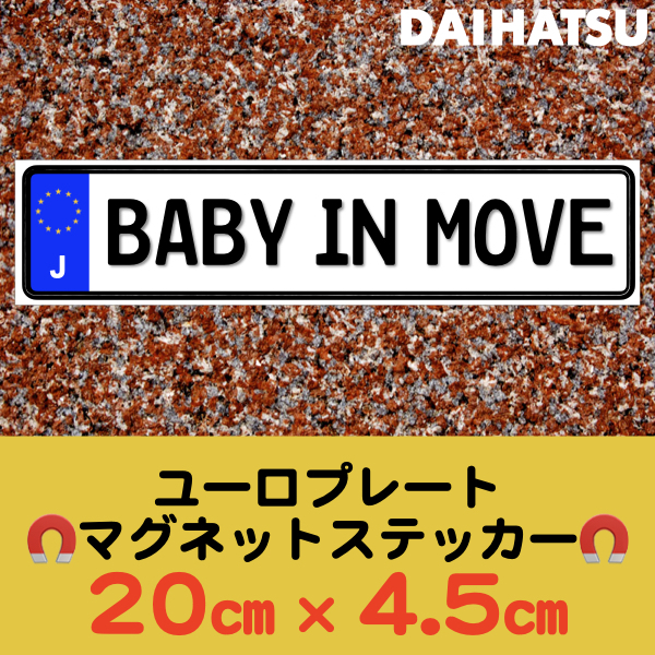 J【BABY IN MOVE/ベビーインムーヴ】マグネットステッカー