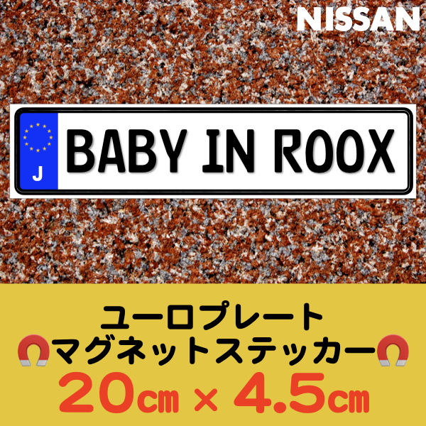 J【BABY IN ROOX/ベビーインルークス】マグネットステッカー