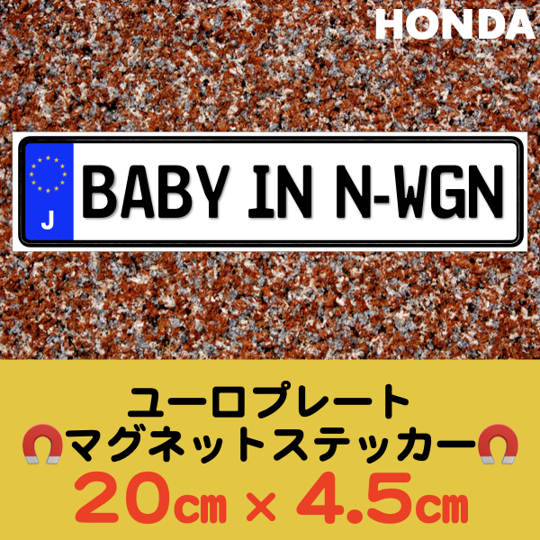 J【BABY IN N-WGN/ベビーインN-WGN】マグネットステッカー