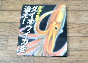 「深海の怪物　ダイオウイカを追え！」　ポプラサイエンスランド　深海魚　♪美品♪　d