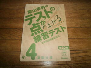 □小学校問題集□　「山英英男のテストの点が上がる練習テスト」４年生　算・国・社・理　テスト形式　c