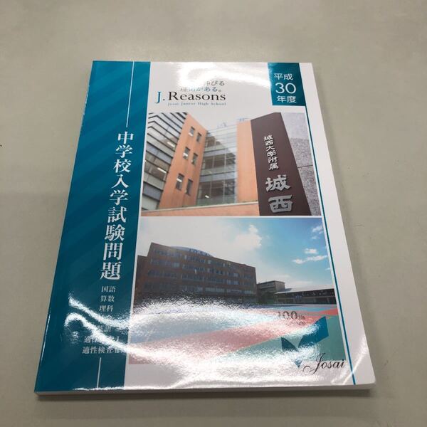 城西大学附属城西中学校入試過去問題集