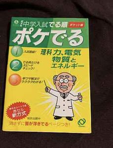 ポケでる　中学入試　理科　力　電気　物質とエネルギー