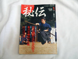 即決★秘伝　1994年1月号　合気の技を競う、乱取りの合気　