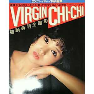 【写真集】集英社 VIRGIN CHICHI 加納典明 全撮影 DXプレイボーイ特別編集 松田聖子 三原順子 浜田朱里 泉じゅん 明日香和泉 他