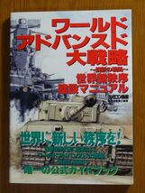 ワールドアドバンスド大戦略～鋼鉄の旋風～世界新秩序建設マニュアル　美品　ファミ通　セガサターン_画像1