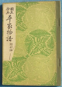 □205 国文抄本 平家物語 新制版 武田祐吉編 師範学校・中学校国語漢文科用・高等女学校国語科用 明治書院