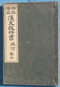 □235 師範学校漢文教科書 巻三 改訂 簡野道明校訂 国語漢文研究会編 明治書院