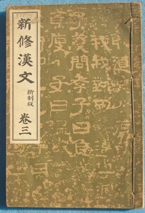 □264 新修漢文 巻三 新制版 簡野道明編 中学校国語漢文科用・実業学校国語科用 明治書院