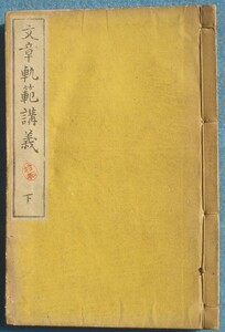 □257 文章軌範講義 下巻 誠之堂書店