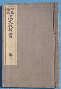 □241 師範学校漢文教科書 巻一 中村久四郎編 師範学校漢文科教科書 光風館