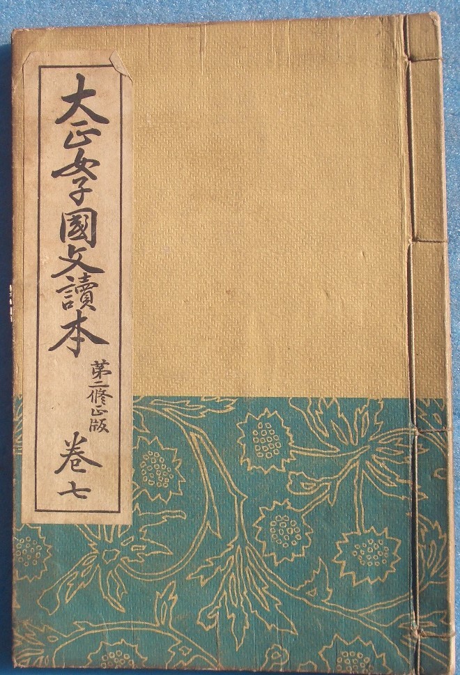 気質アップ】 新撰 高等女子用文 珍蔵 昔の教科書 珍品 郷土資料 超