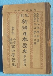 □099 新體日本歴史 第二学年用 八代國治著 三上参次訂補 冨山房