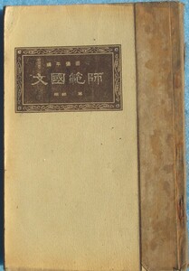 □083 師範国文 第二部用 吉田弥平編 師範学校国語科教科書 光風館 痛