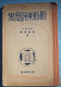 □185 新制東洋歴史 桑原隲蔵著 師範学校・中学校歴史科用 東京開成館