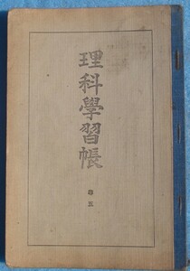 □086 理科学習帳 尋五 信濃教育会諏訪部会編刊