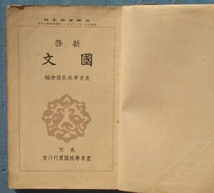 □232 新修国文 農業学校校長協会編 実業学校国語科用 農業学校図書刊行会 痛