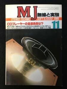 ★無線と実験 1985年11月号★ミッドバス用ホーン研究/LC型Phono-EQアンプ/PX-4、801A-EQアンプ/欧州型5極管/スイッチング電源★Z-482★