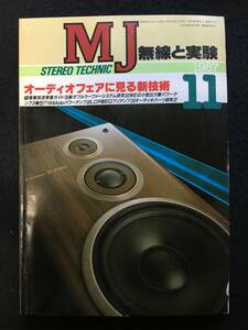 ★無線と実験 1987年11月号★7189Appアンプ/ダブルウーファー研究/WE349Appアンプ/WE275Asアンプ/LCR型EQプリ★誠文堂新光★Z-491★