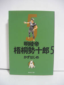 明稜帝梧桐勢十郎 (文庫版) (5) / かずはじめ【初版】[m1242]