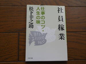 社員稼業 : 仕事のコツ・人生の味 松下幸之助