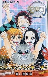 初版★新品未読品★鬼滅の刃　公式ファンブック　鬼殺隊見聞録・弐★即決アリ