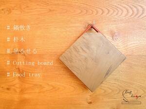 花梨の取っ手付き♪宮崎産 朴木のミニまな板、鍋敷き 201105
