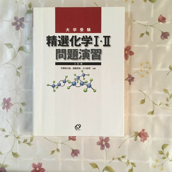 中古単行本(実用) ≪化学≫ 大学受験 精選化学1・2問題演習 3訂版