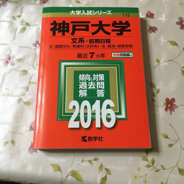 神戸大学文系-前期日程　2016