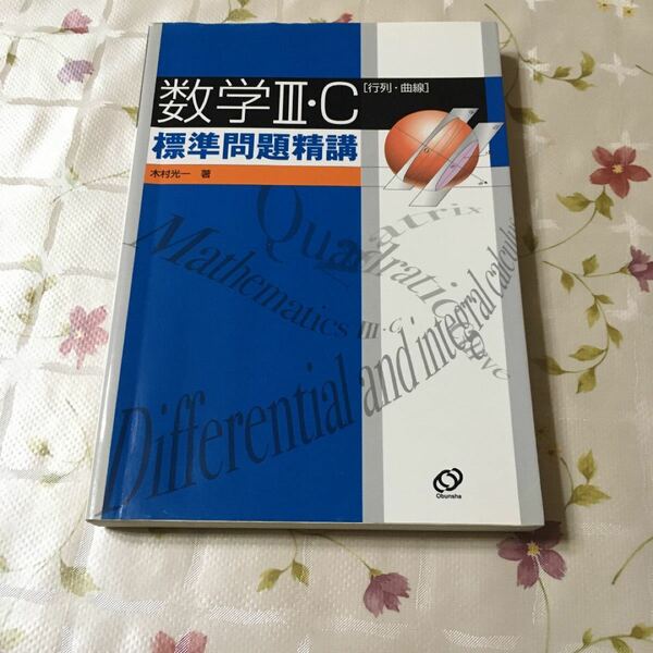 数学IIIＣ 標準問題精講／木村光一 (著者)