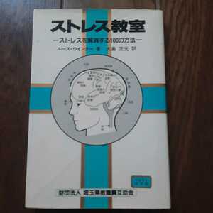 ストレス教室 ストレスを解消する100の方法 ルースウィンター 大島正光 埼玉県教職員互助会