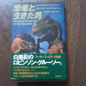 恐竜と生きた男 ジョージゲイロードシンプソン 鎌田三平 山田蘭 徳間書店 スティーヴンジェイグールド