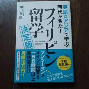 英語はアジアで学ぶ時代が来た フィリピン留学決定版 中川友康　宝島社