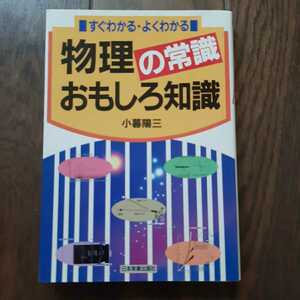 物理の常識おもしろ知識 小暮陽三 日本実業出版社