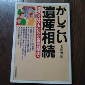 かしこい遺産相続 工藤勇治 日本実業出版社