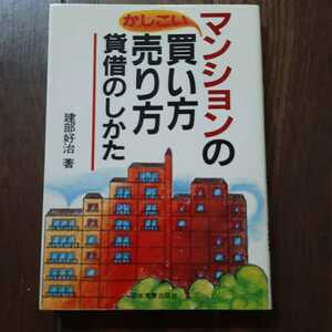 マンションのかしこい買い方売り方賃貸のしかた 建部好治 日本実業出版社