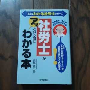 真島のわかる社労士シリーズ 社労士がアッという間にわかる本 真島伸一郎 住宅新報社