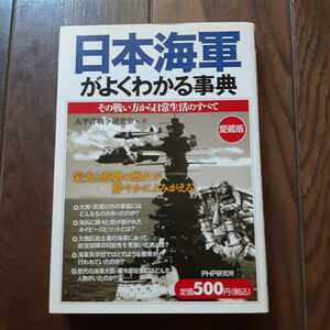 日本海軍がよくわかる本 その戦い方から日常生活の全て 愛蔵版 PHP研究所