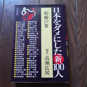 日本をダメにした新100人 蛇蝎の巻 高瀬広居 山手書房