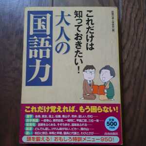 これだけは知っておきたい大人の国語力 青春出版社