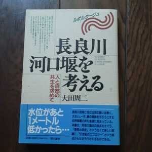 長良川河口堰を考える 大田周二 現代書林