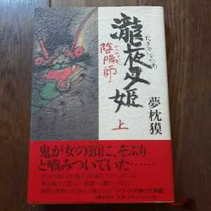 陰陽師 瀧夜叉姫 上 夢枕獏 文藝春秋