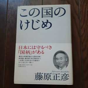 この国のけじめ 藤原正彦 文藝春秋