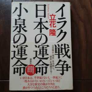 イラク戦争日本の運命 小泉の運命 立花隆 講談社