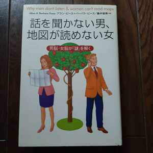 話を聞かない男 地図が読めない女 アランビーズ バーバラビーズ 藤井留美 主婦の友社