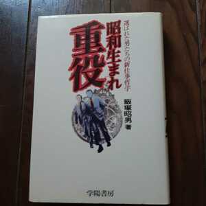 昭和生まれ重役 飯塚昭男 学陽書房