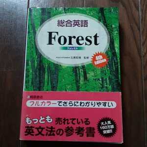 総合英語 フォレスト 石黒明博 桐原書店 英文法の参考書