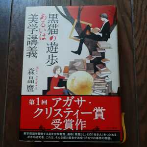 黒猫の遊歩あるいは美学講義 森晶麿　早川書房