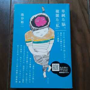 単純な脳 複雑な私　池谷裕二 朝日出版社